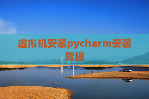 虚拟机安装pycharm安装教程