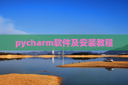 pycharm软件及安装教程 pycharm软件及安装教程