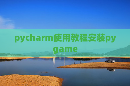 pycharm使用教程安装pygame