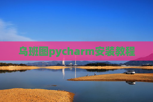 乌班图pycharm安装教程