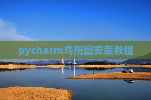 pycharm乌班图安装教程