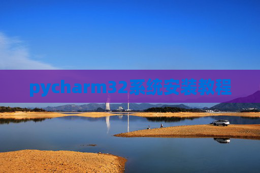 pycharm32系统安装教程