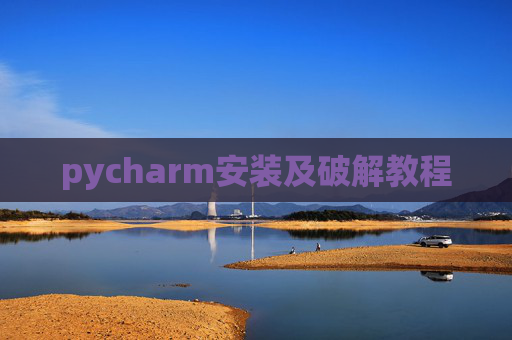 pycharm安装及破解教程 pycharm安装及破解教程