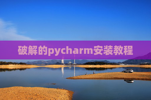 破解的pycharm安装教程