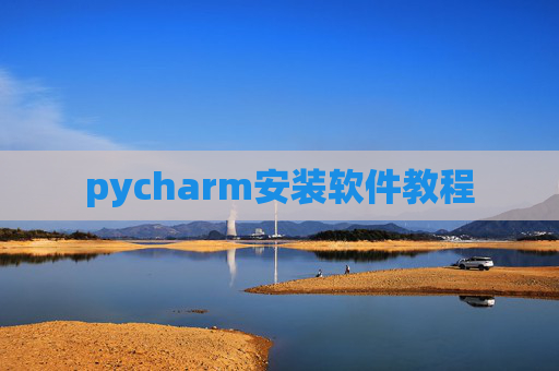 pycharm安装软件教程