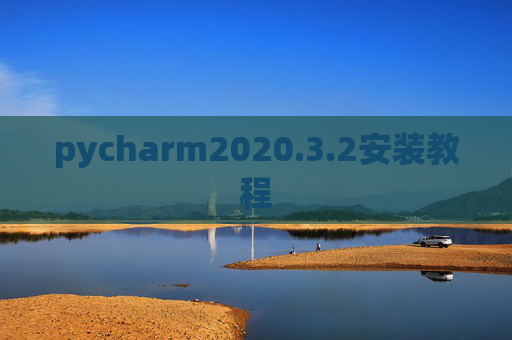 pycharm2020.3.2安装教程