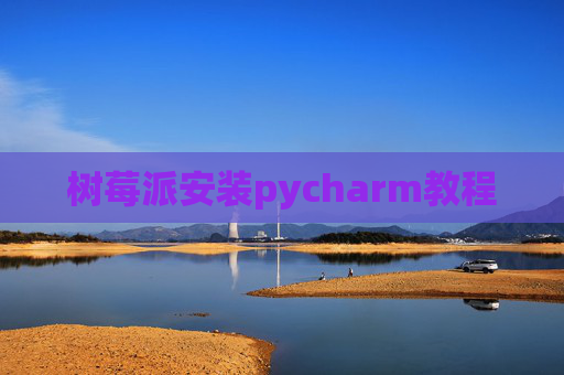 树莓派安装pycharm教程