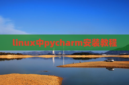 linux中pycharm安装教程