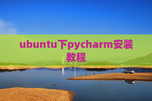 ubuntu下pycharm安装教程 ubuntu下pycharm安装教程