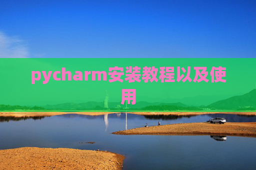 pycharm安装教程以及使用